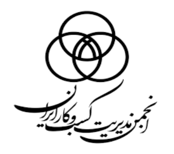 پیوستن انجمن مدیریت کسب‌وکار ایران به جمع حامیان علمی دومین همایش ملی بازاریابی (رویکرد نوین)